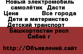 Новый электромобиль самолётик  Дасти › Цена ­ 2 500 - Все города Дети и материнство » Детский транспорт   . Башкортостан респ.,Сибай г.